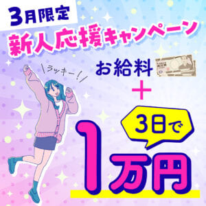 3月限定！3日で1万円プレゼント